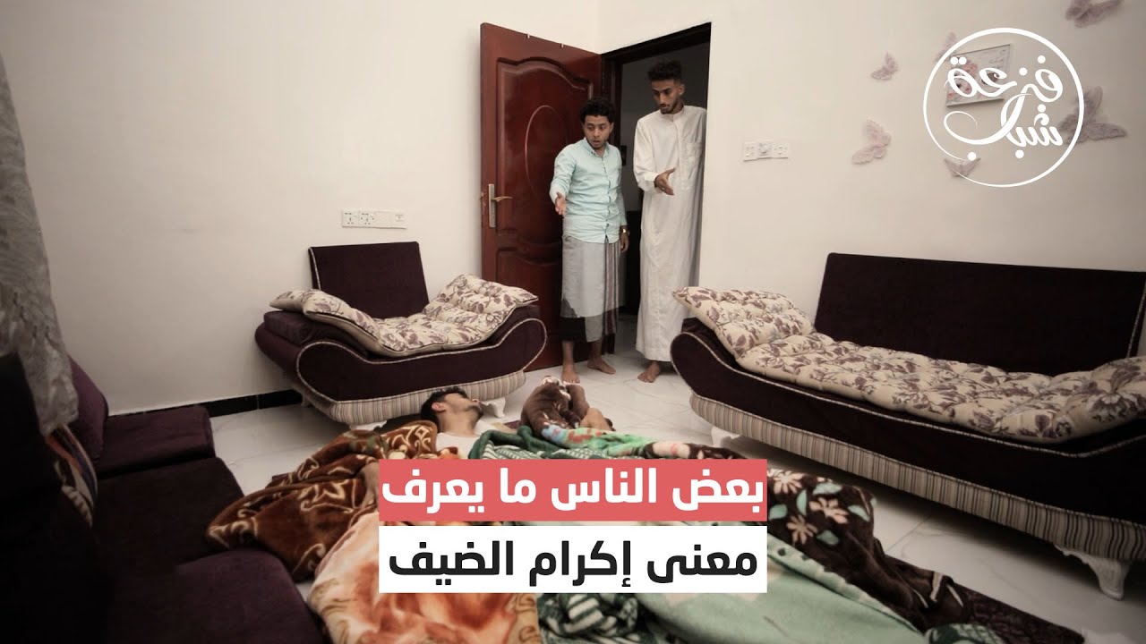 بعض الناس ما يعرف معنى إكرام الضيف | فزعة شباب