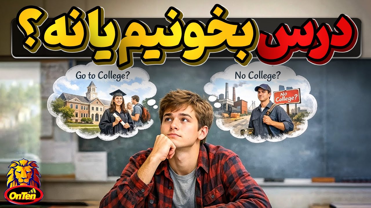 🏴 درس بخونیم؟ مدرسه بریم؟ دانشگاه بریم یا نه ؟