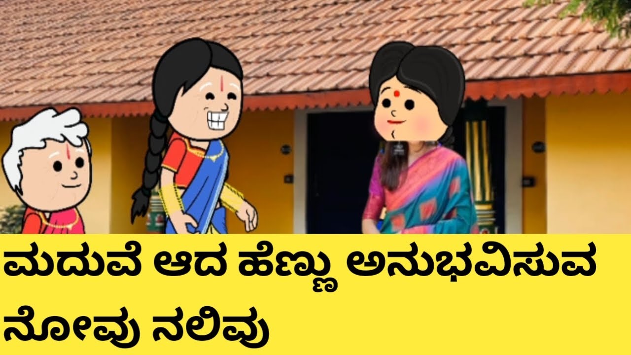 ಹೊಸದಾಗಿ ಮದುವೆ ಆದ ಹೆಣ್ಣಿನ ಕಥೆ  # Halli Cartoon Tv