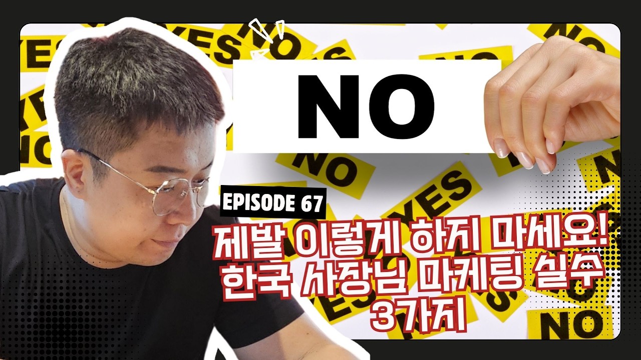 제발 이렇게 하지 마세요! 한국 사장님 마케팅 실수 3가지