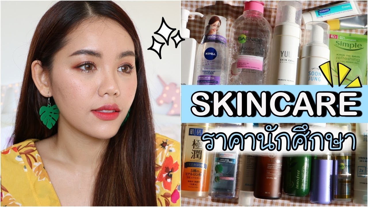 ถูกและดี รวมมิตร สกินแคร์ราคานักศึกษา | Wonderpeach