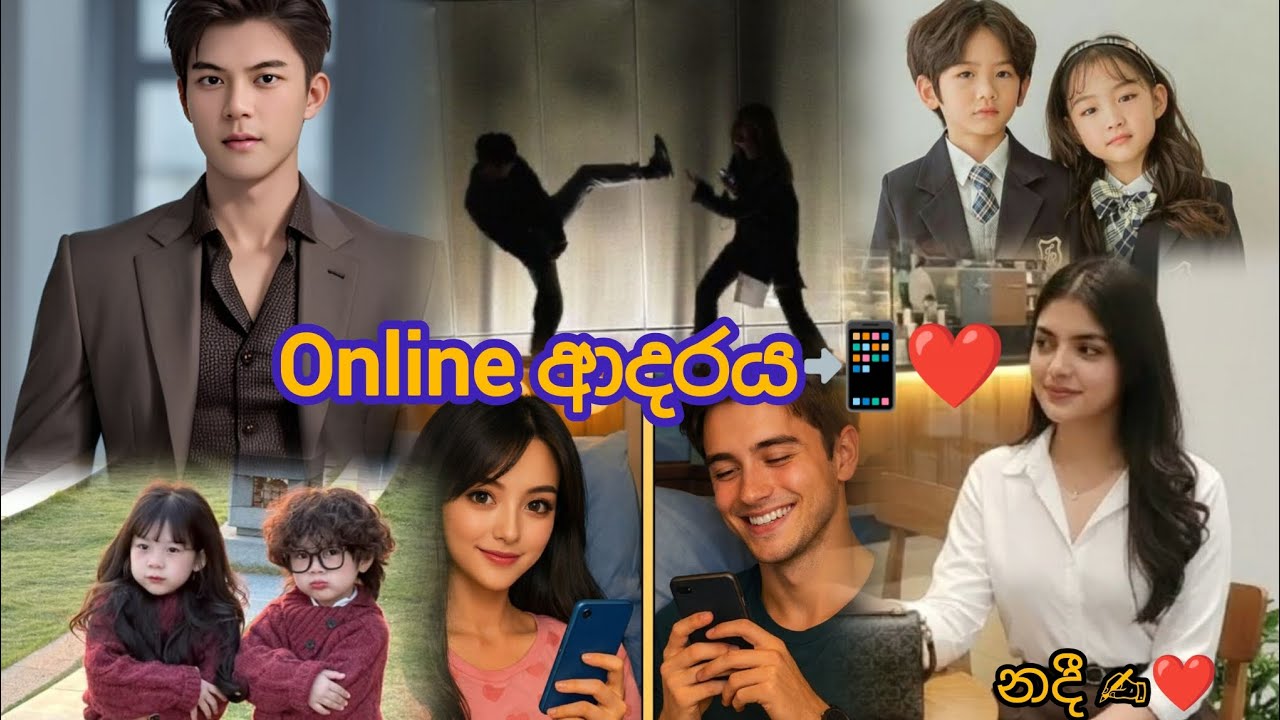 සැබෑ ජීවිතයේ තරහකාරයෝ දෙන්නෙක් online පෙම්වතුන් වුණොත්? 🤭❤️| online ආදරය (පළමු කොටස)