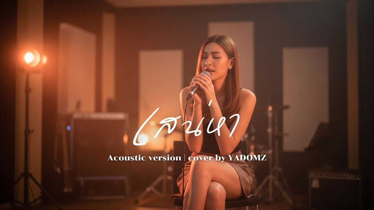 เสน่หา - สุเทพ วงศ์กำแหง | Acoustic version | Cover by YADOMZ