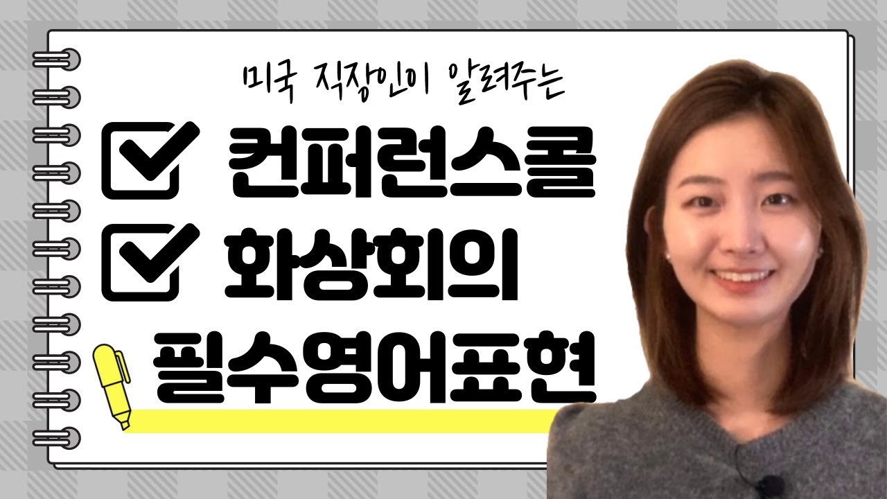 미국 직장인이 알려주는 이것만 알면 화상회의 (Teleconference/ Conference Call) 잘 할 수 있어요