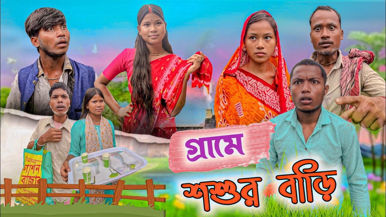 বাড়ির পাশে শশুর বাড়ি 🤣।। Rajbanshi comedy ।।@ddmanstar9251 
