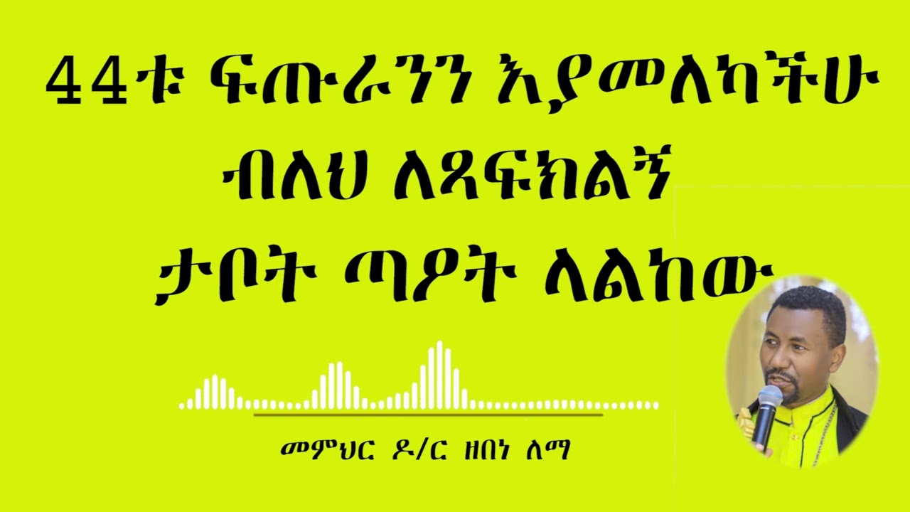 44ቱ ፍጡራንን እያመለካችሁ ብለህ ለጻፍክልኝ  ታቦት ጣዖት ላልከው || መምህር ዶ/ር ዘበነ ለማ