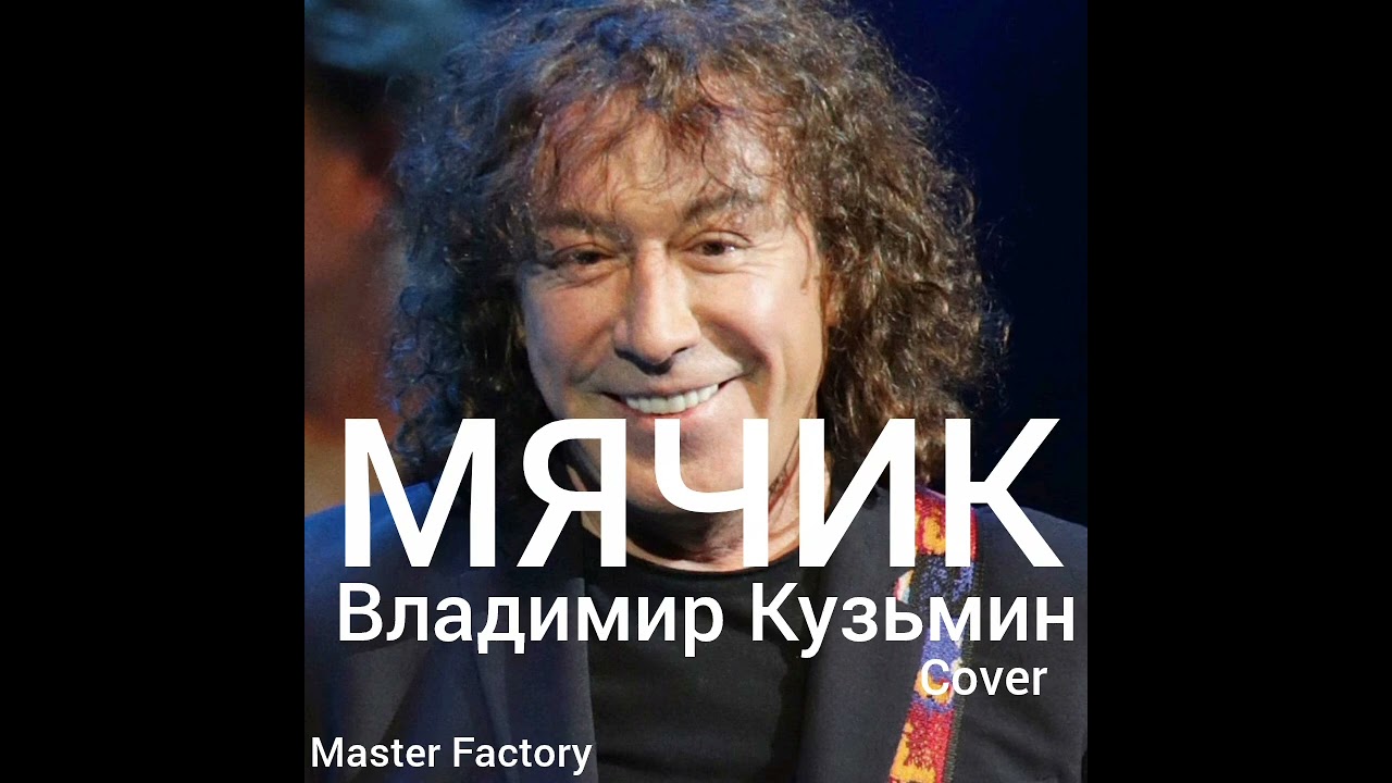 В.Кузьмин - Мячик (Cover 2)