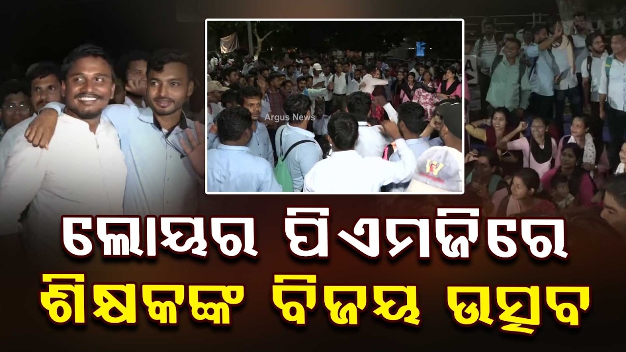 ମୁଖ୍ୟମନ୍ତ୍ରୀଙ୍କୁ ଧନ୍ୟବାଦ ଦେଲେ JT ସଂଘ | Odisha JT Regularisation Victory | Argus News
