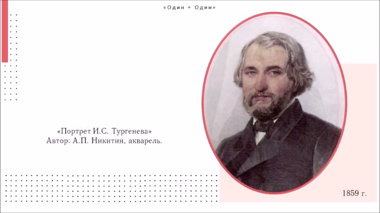 «Душа молчит и ждёт...»: Иван Тургенев || Один+один