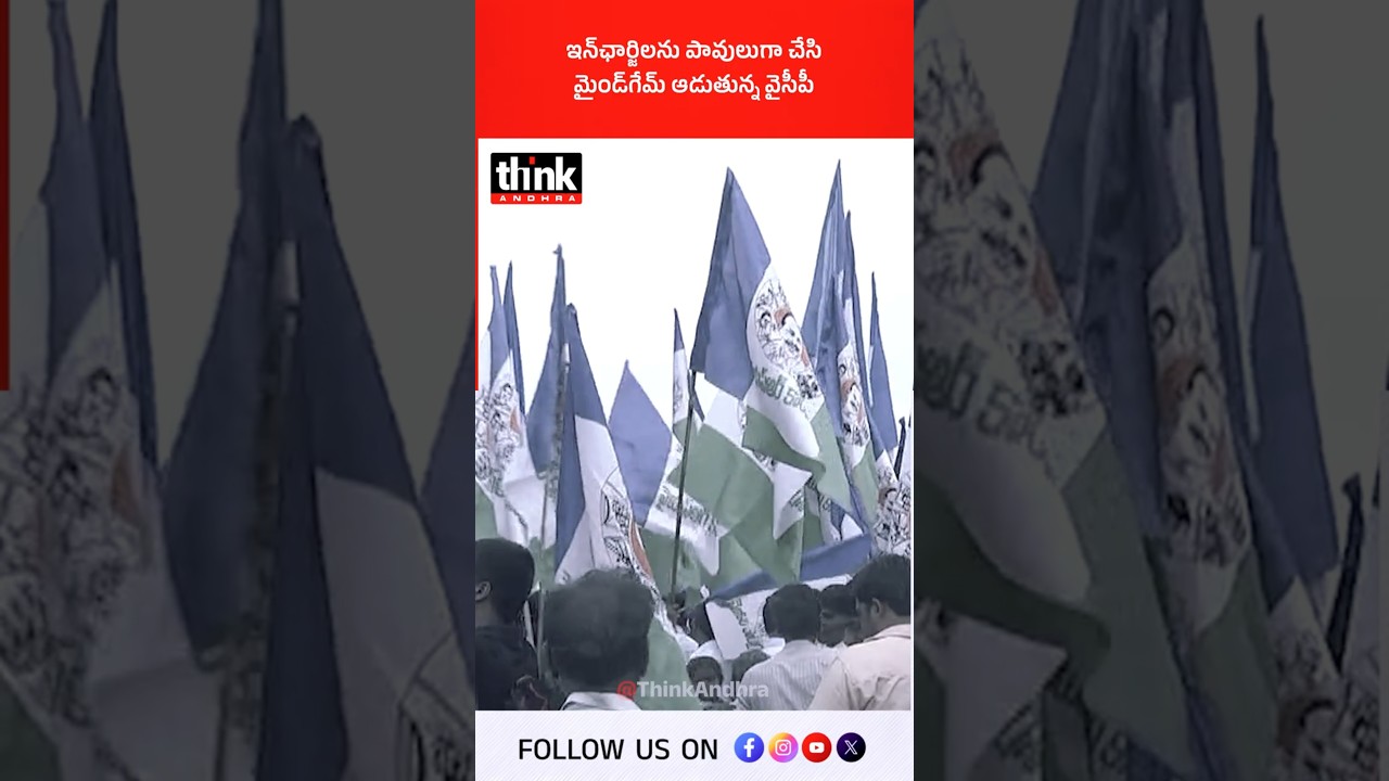 ఇన్&zwnj;ఛార్జిలను పావులుగా చేసి మైండ్&zwnj;గేమ్ ఆడుతున్న వైసీపీ! #YSJagan #jaganfakepolitics #PoliticalTrap