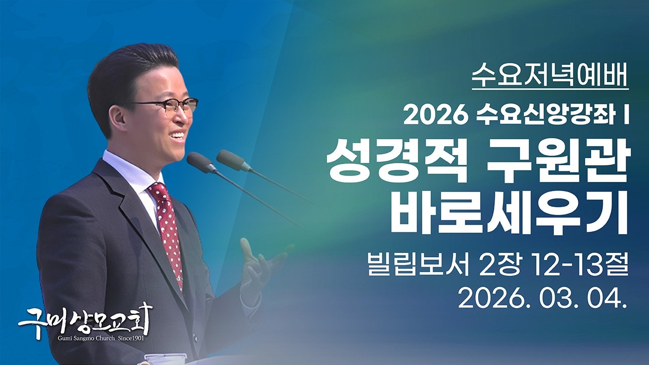 2026. 3. 4. 수요저녁예배 / 조준환 목사