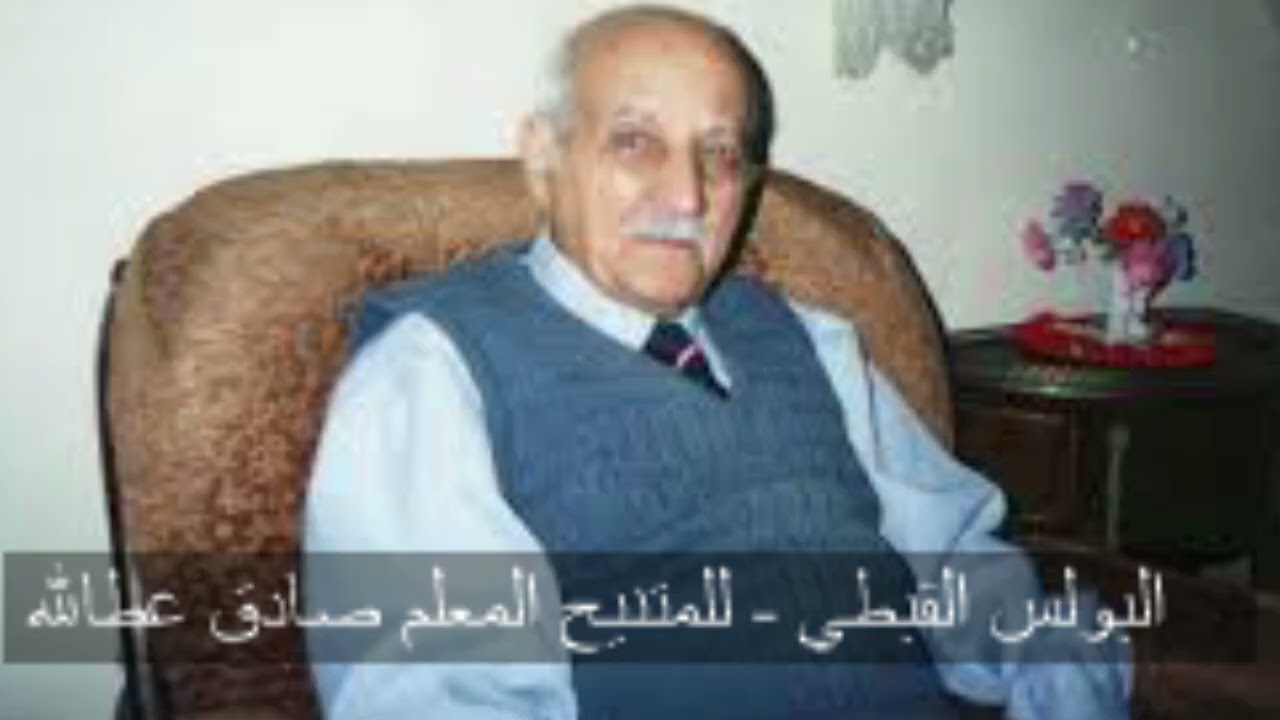 لحن البولس القبطي - المتنيح طيب الذكر المعلم صادق عطالله