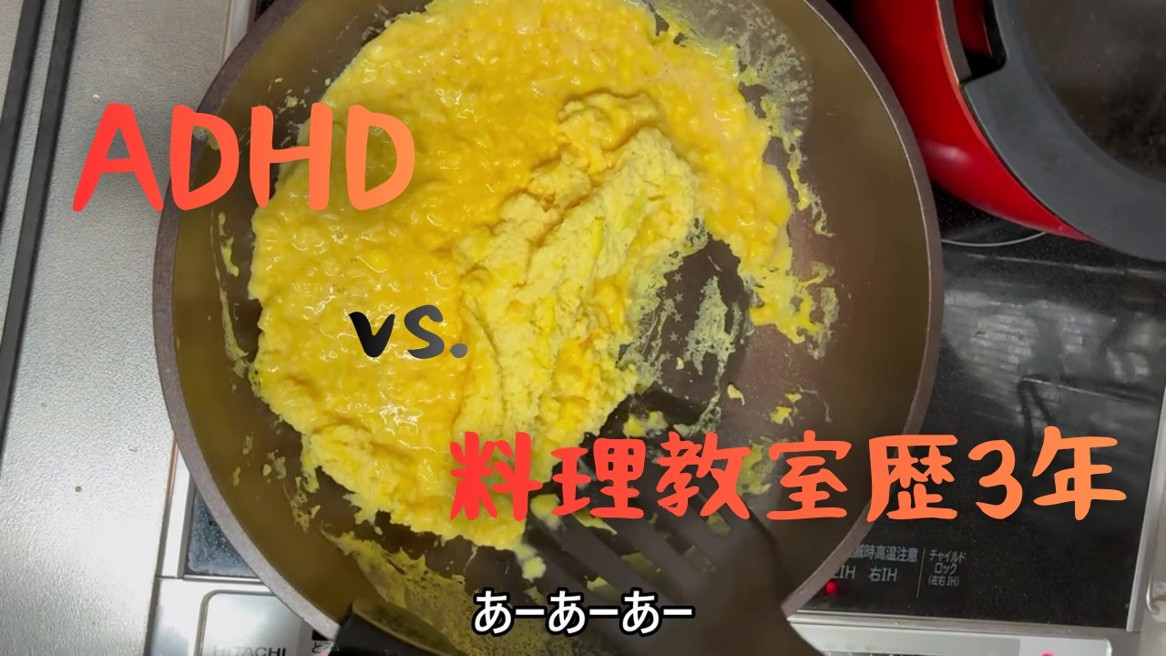 料理教室歴3年のADHD、レシピ無しで料理した結果