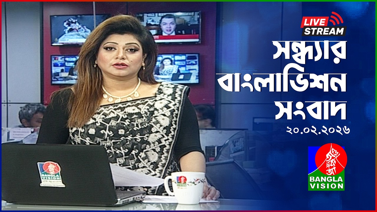 🔴সন্ধ্যার বাংলাভিশন সংবাদ | BanglaVision Live News Bulletin |  20 February 2026