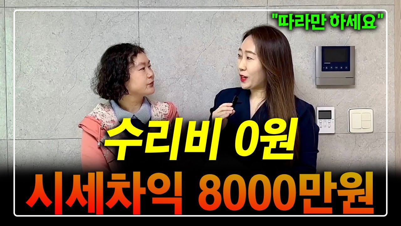 인테리어 비용 0원! 시세차익 8000만원! 프로수강러 드디어 첫 낙찰^^ 이게 아파트야? 빌라야?