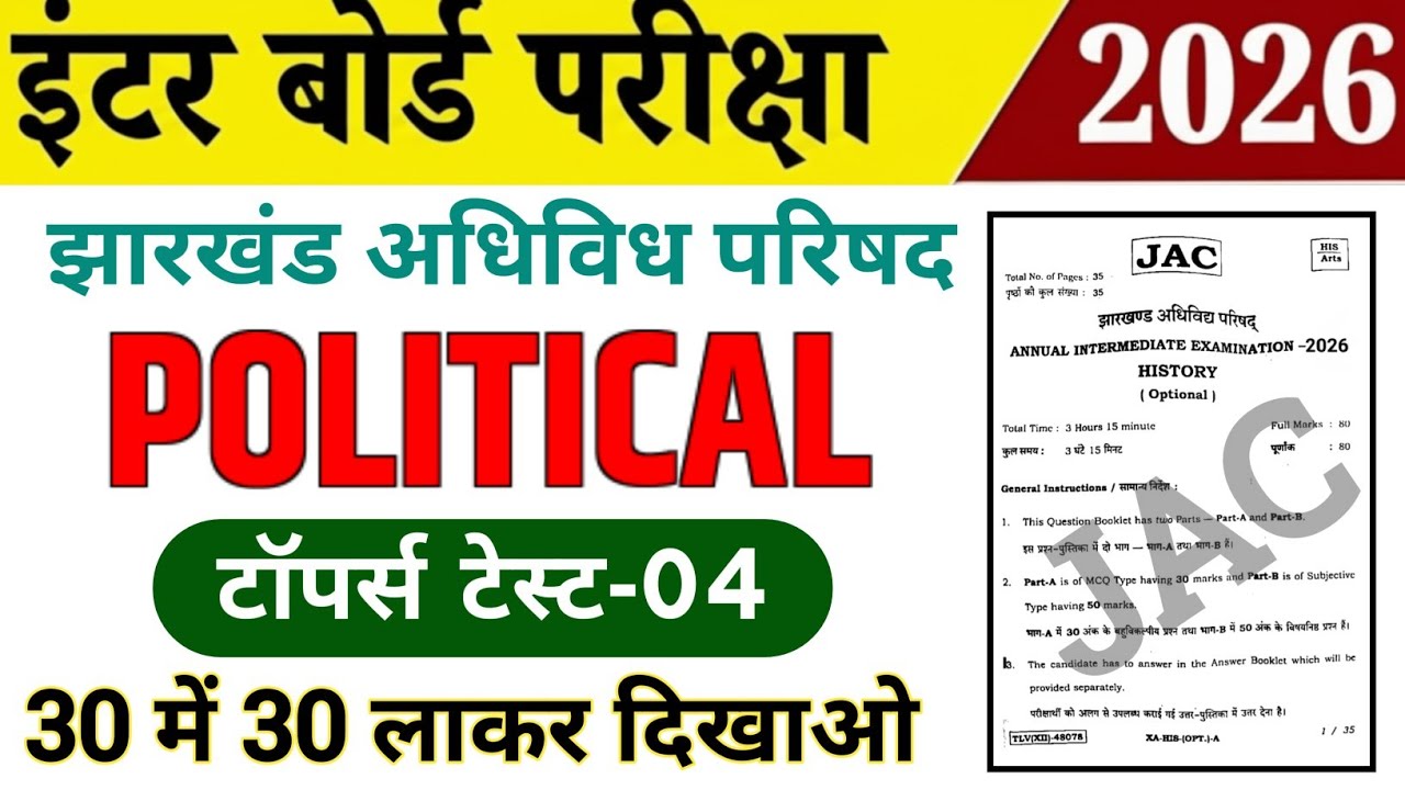Class 12th Political Science / राजनीतिक विज्ञान 2026 | Topper Test-04 | Jac board Class 12 Arts 2026