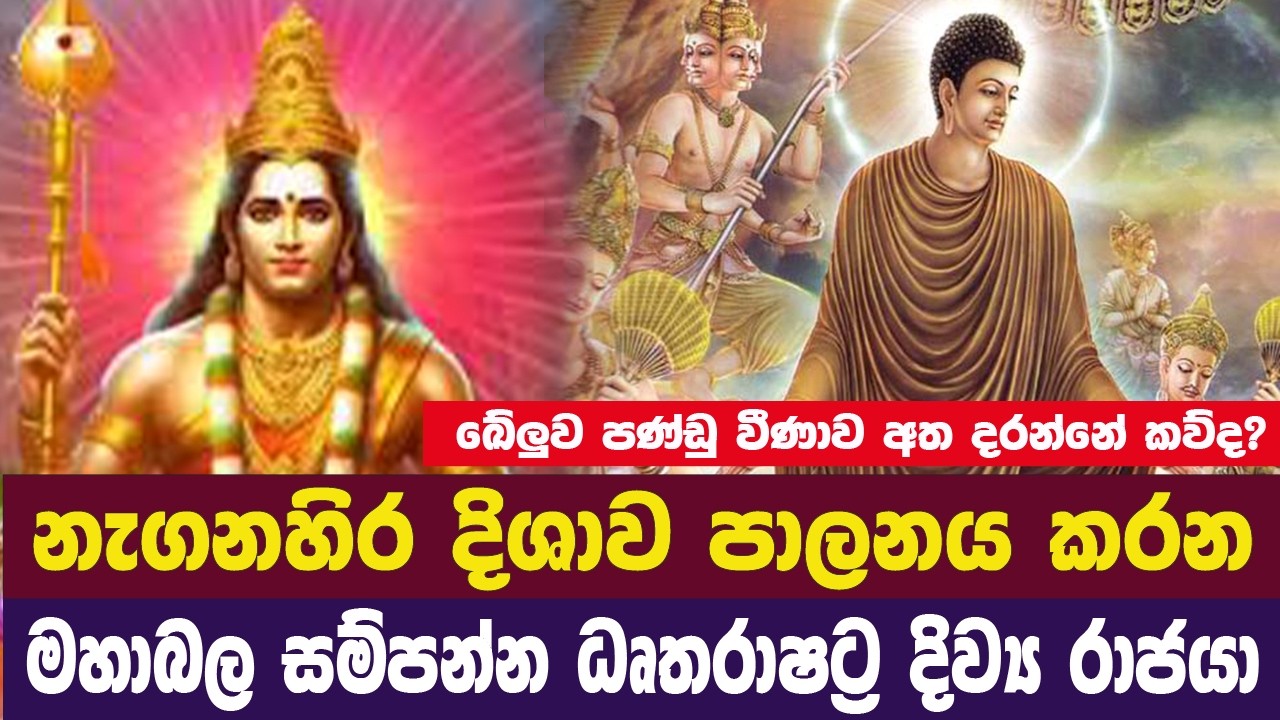 සතර වරම් දෙවියන් ගෙන් ධෘතරාෂ්ඨ දිව්‍ය රාජයා ගැන මින් පෙර නො ඇසූ මහා හෙළදරව්ව | Dhaham Katha