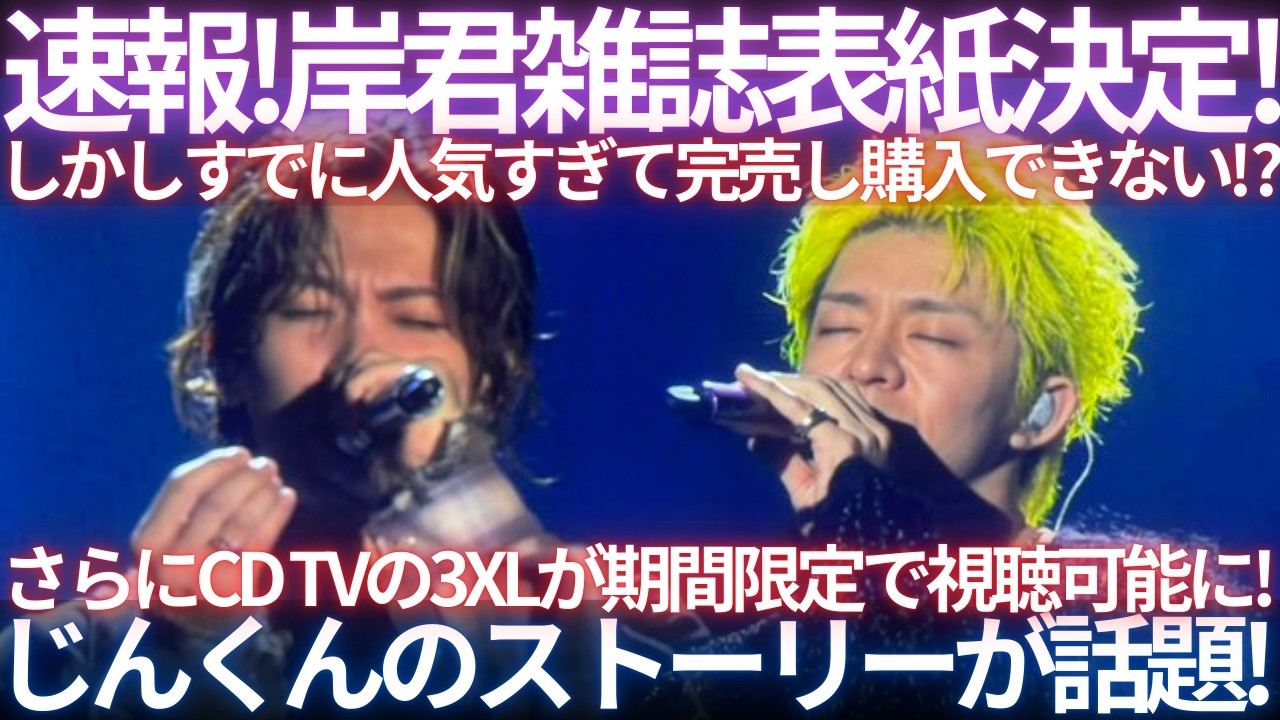 【最新まとめ】CDTVの3XLが限定視聴可能に！岸君が雑誌の表紙に！売り切れ続出ですでに購入不可！？じんくんがとてもお気に入りのアイテムをゲットされたご様子！振り返り生配信！