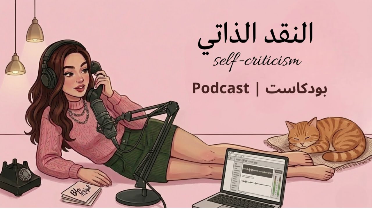 self-criticism | النقد الذاتي : Easy 3la Rassek