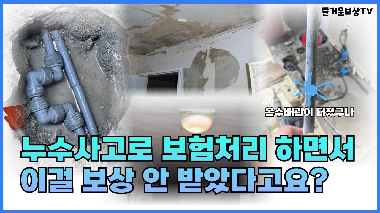 누수사고로 보험처리를 하시면서 이 보상을 놓치시고 계시진 않나요? (64회)