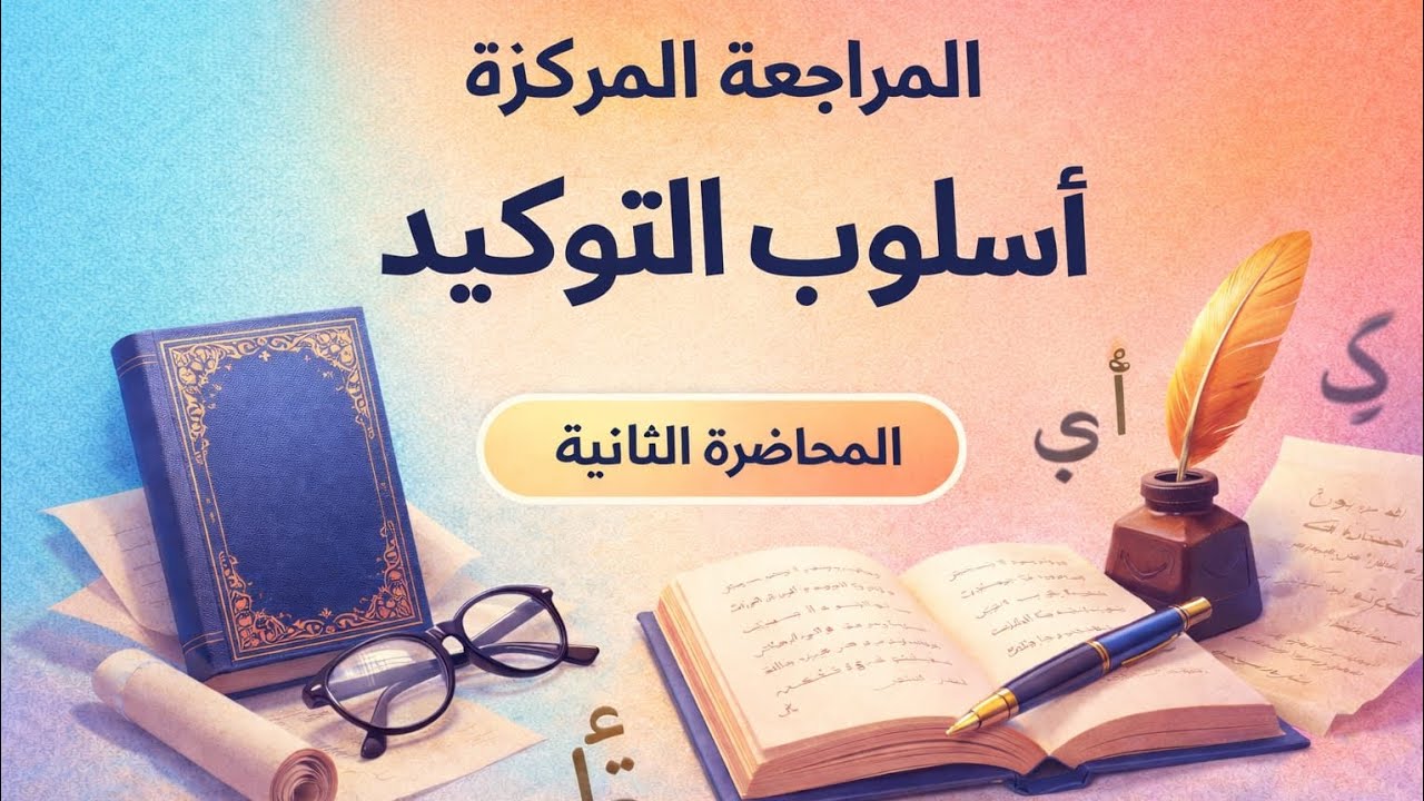 المحاضرة الثانية من المراجعة المركزة لأسلوب التوكيد ( للسادس الإعدادي )