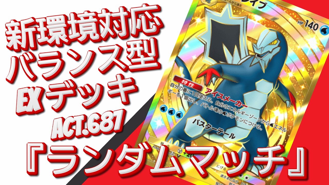 【ポケポケ】『ランダムマッチ』ACT.687‼️ 『新環境対応』バランス型 EXデッキ‼️