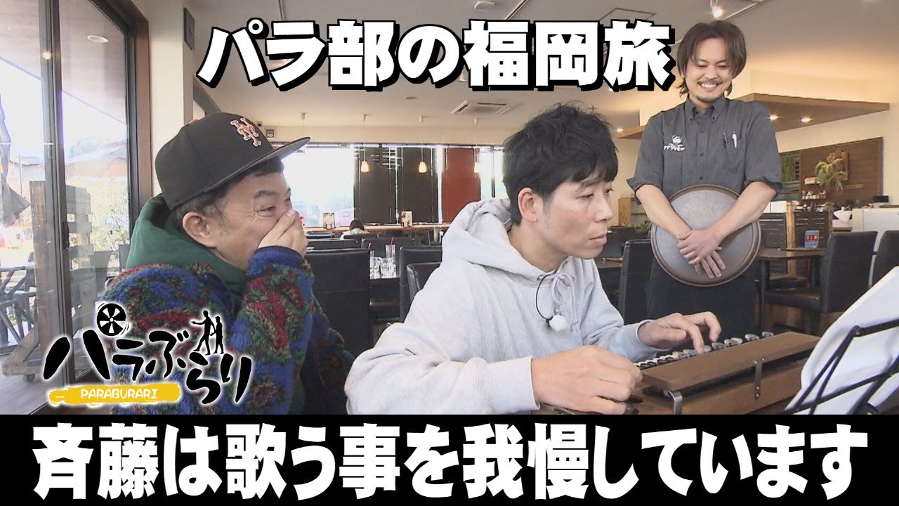 【パラシュート部隊】個性派過ぎる店主がいる焼き芋店「パラぶらり～福岡市城南区」（2025年3月11日OA）