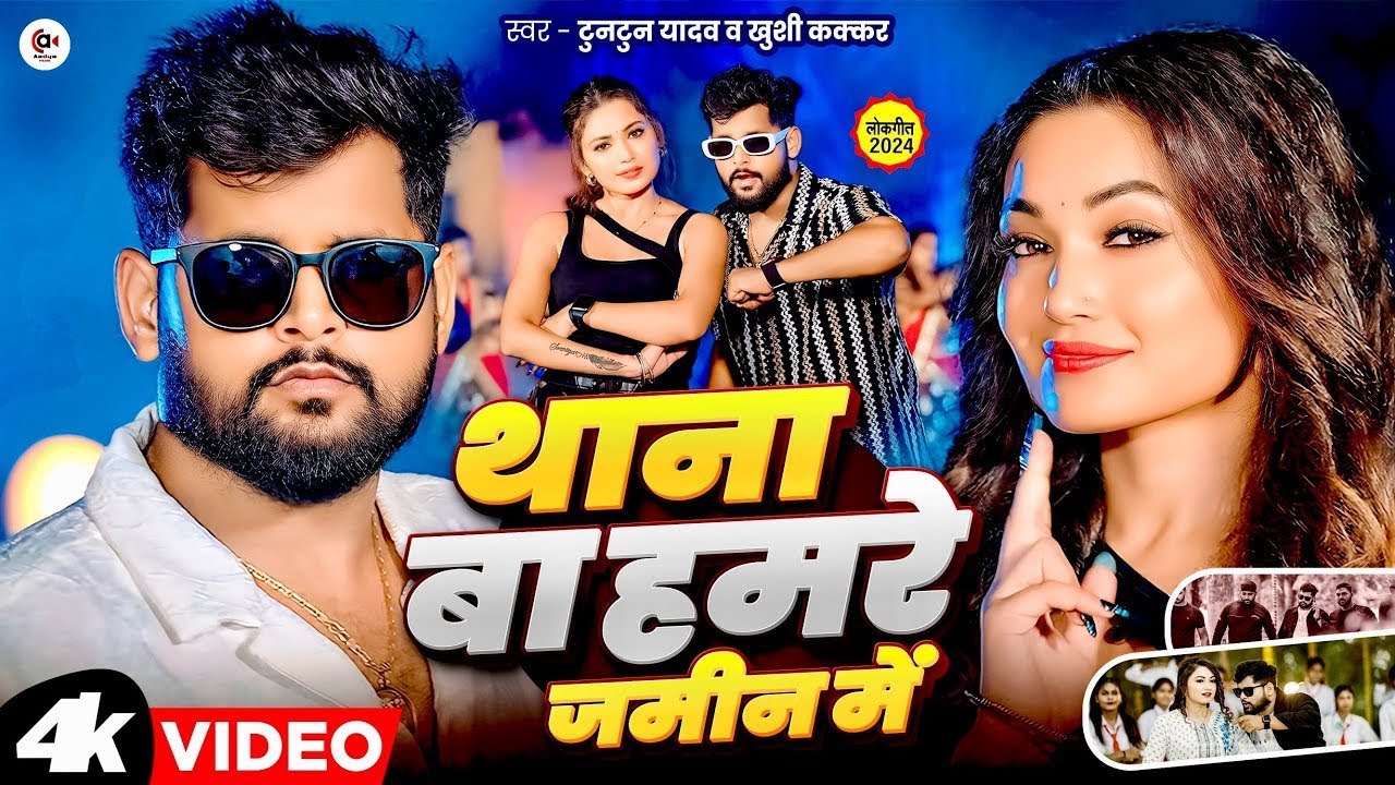 #Video| थाना बा हमरे जमीन में| #Tuntun Yadav | Thana Ba Hamare Jamin Me | Tuntun Yadav New Song 2024