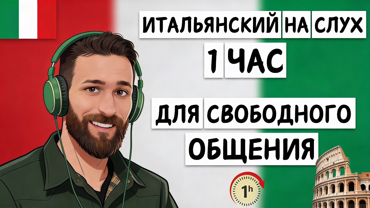 ИТАЛЬЯНСКИЙ НА СЛУХ ПО НОВОМУ | МЕТОД, КОТОРОМУ УЧАТ В США