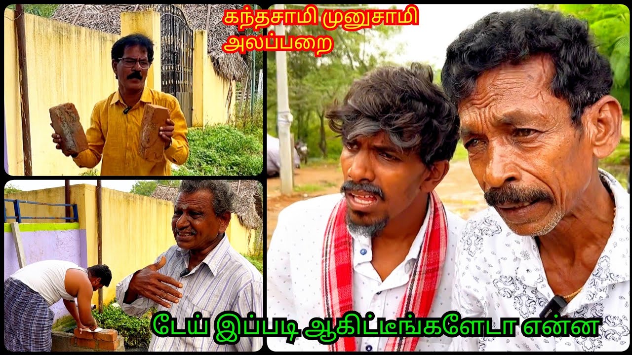 மேஸ்திரியா இருந்தவனை சித்தாள் ஆக்கிட்டாங்க கந்தசாமி முனுசாமி | Pana Pazham