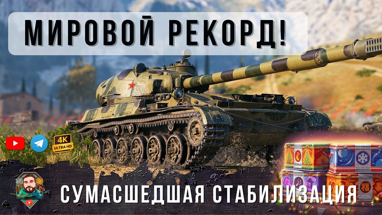 Вот как работает ПОДКРУТКА - Мировой РЕКОРД Урона! Лучший ТАНК из КОРОБОК Об. 120 «Таран» Мир Танков