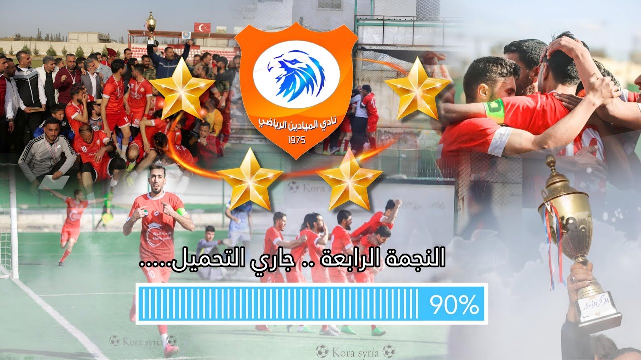 جاري تحميل النجمة الرابعة || نادي الميادين الرياضي || الدوري السوري الحر..
