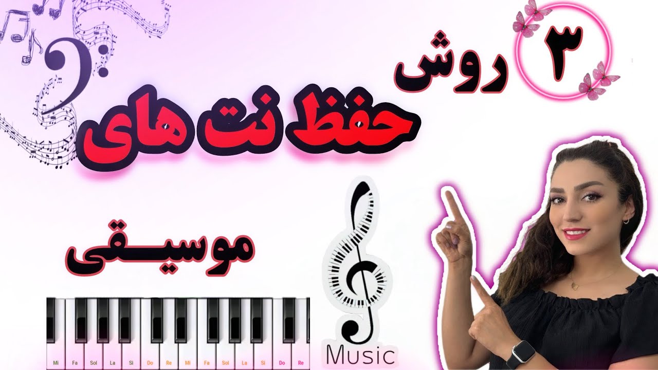 آموزش آسان نت خوانی دست راست و چپ پیانو