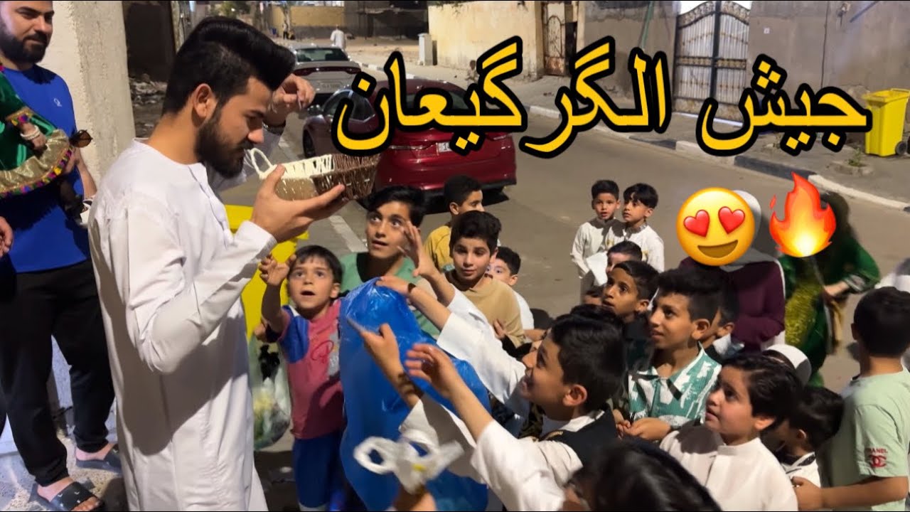 الگرگيعان بالبصرة غير !😂🔥