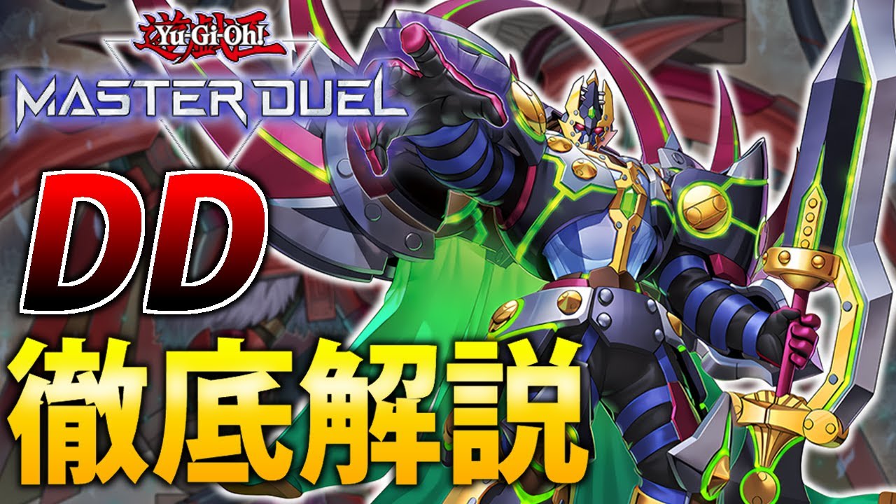 【新規実装で超強化！】ＤＤを徹底解説【遊戯王MasterDuel】