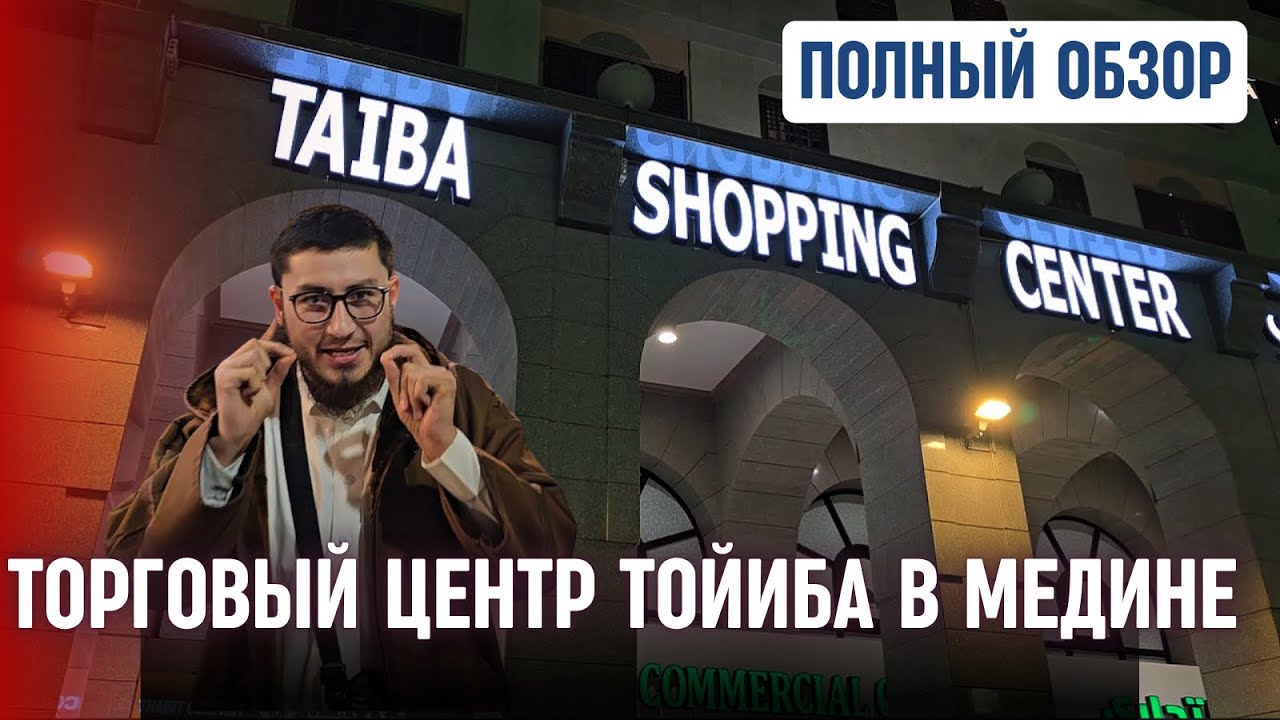 🛍️ПОЛНЫЙ ОБЗОР ТОРГОВОГО ЦЕНТРА ТОЙИБА В МЕДИНЕ🇸🇦