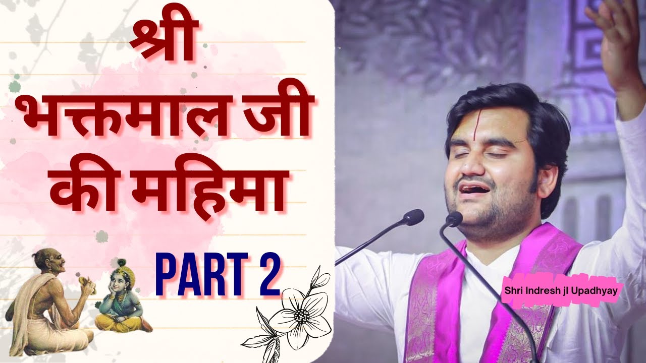 श्री भक्तमाल जी की महिमा | PART 2 | Bhaktmal ji Katha Indresh ji Upadhyay | Bhakt Charitr Indresh ji