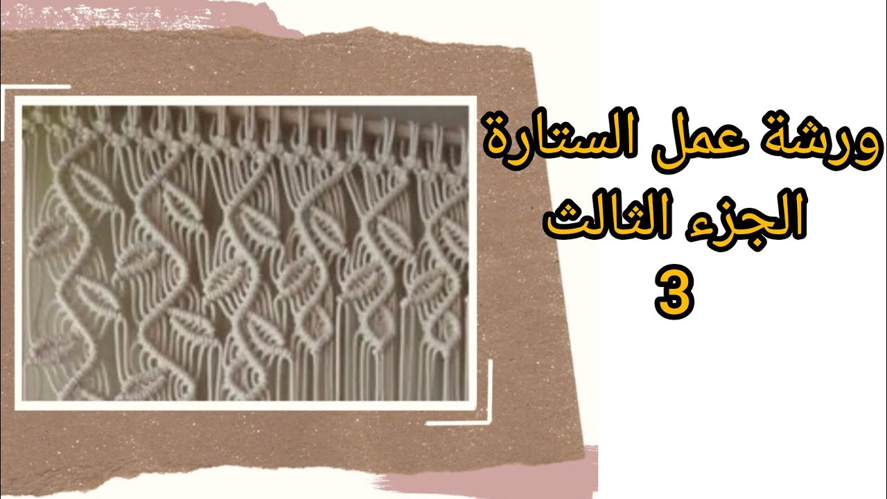 عمل الستارة المكرمية #ورشةالهام #macrame #macrame #مكرمية #تعليممكرمية #crochetpatterns