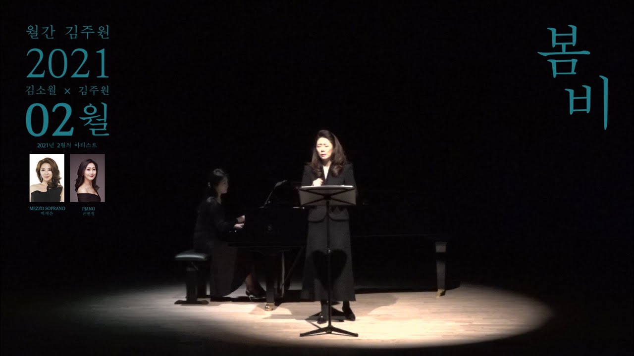[2021년 월간 김주원 2월호] 메조 소프라노 백재은 - 