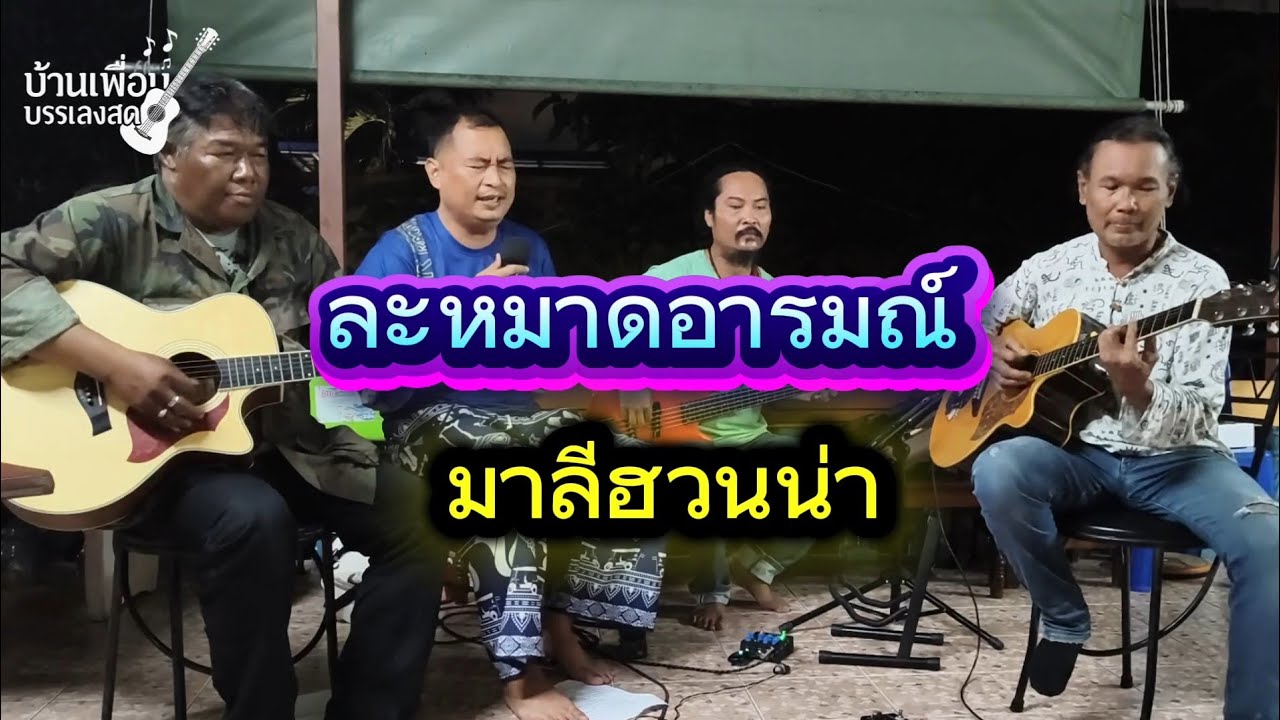ละหมาดอารมณ์ มาลีฮวนน่า  Cover
