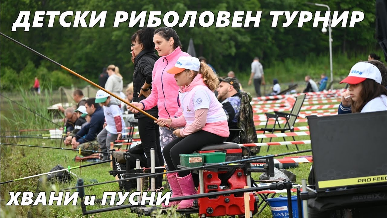 НАЙ-ГОЛЯМОТО ДЕТСКО РИБОЛОВНО СЪСТЕЗАНИЕ в БЪЛГАРИЯ - 