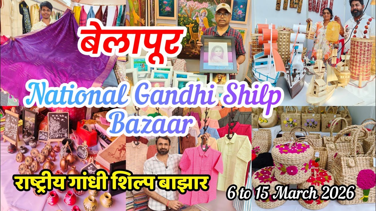 😍 बेलापूर वेस्टला सिडको कलाग्राम येथे सुरू आहे भव्य National Gandhi Shilp Bazaar l CIDCO Urben Haat 
