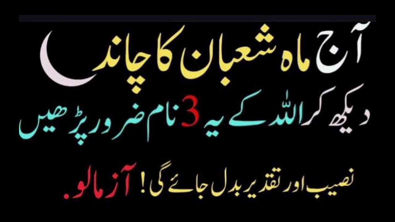 Aj Shaban 2026 Ka Chand Dekh kar Allah ky 3 Naam Zaroor Parhlien | #trending  Noor Kashaf 