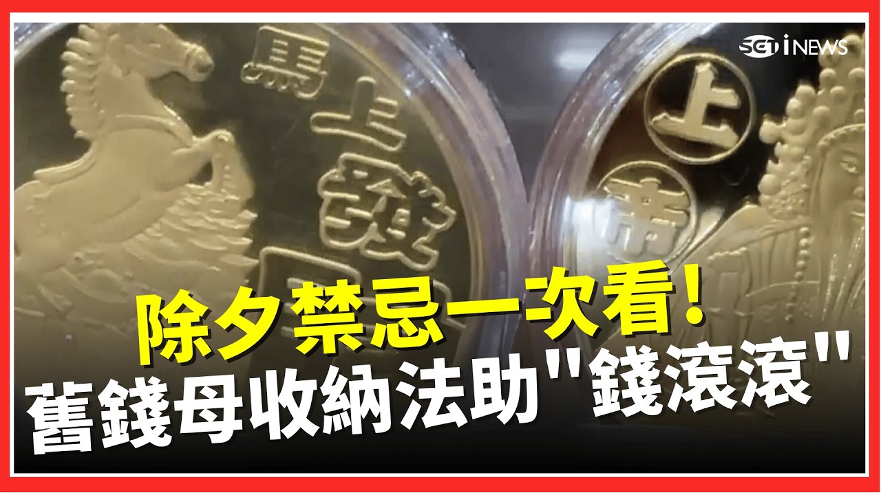 過年招財必看！紅包袋、錢母怎麼放？除夕禁忌一次看！小年夜不關廟! 龍井天公廟湧人潮拜天公 香火旺到深夜！擠爆天公廟 民眾：補財庫｜台灣要聞20260216｜三立iNEWS
