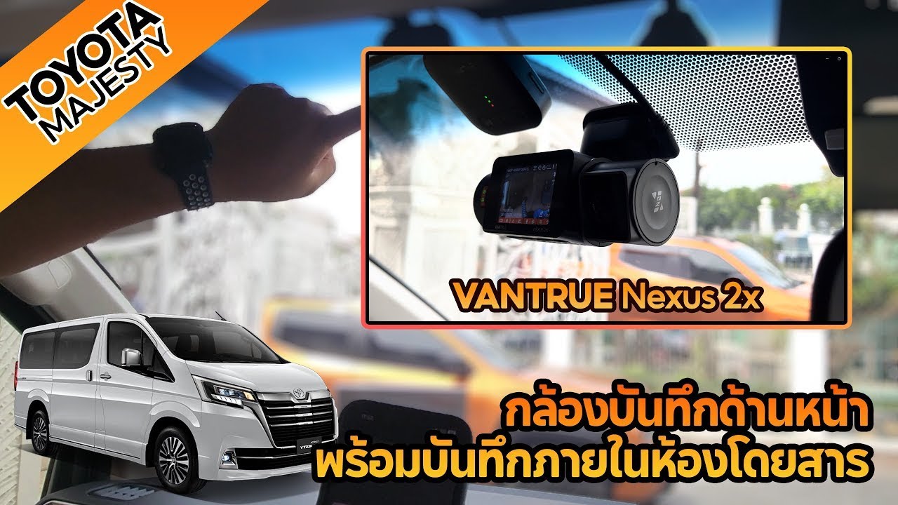 Vantrue Nexus 2X | กล้องติดรถยนต์ 2 เลนส์(กล้องหน้ารถ+กล้องส่องภายในรถ) ติดตั้งใน Toyota Majesty