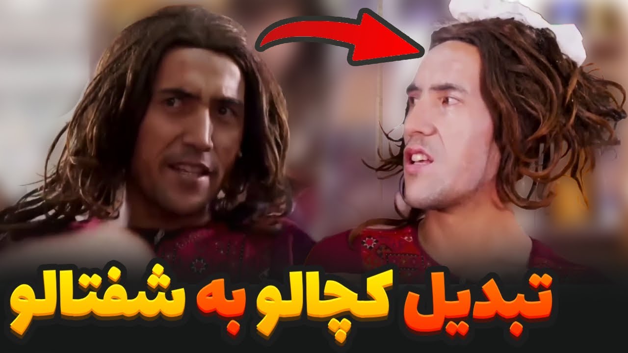 شبکه خنده در آرایشگاه زنانه - کچالو برو شفتالو بیا
