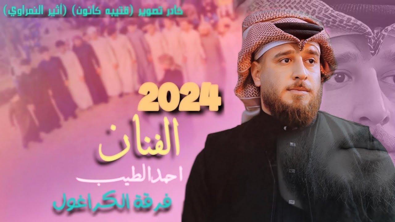 الفنان (احمد الطيب) حفل زفاف الأخ ( زيدون يحيئ جمعه) المصور قتيبه كانون 📸 مشاهده ممتعه💣❗️ حفل ناار