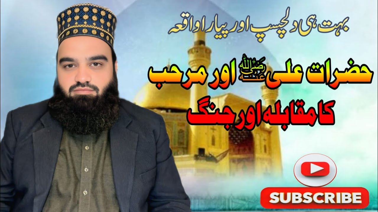 Hazrat maula Ali aur marhaba ki dilchasp kushti allama Sajid Khan rizvi