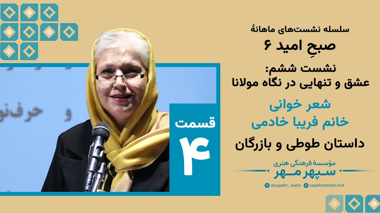 شعرخوانی تأثیرگذار خانم فریبا خادمی از داستان طوطی و بازرگان | نگاهی نو به حکمت مولانا #مولانا