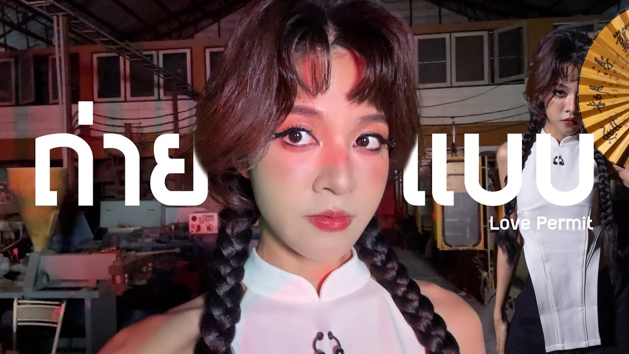 Vlog | ถ่ายแบบปีละครั้งเพราะมีจ้างอยู่แบรนด์เดียว